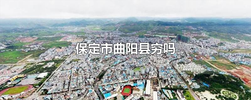 保定市曲阳县穷吗