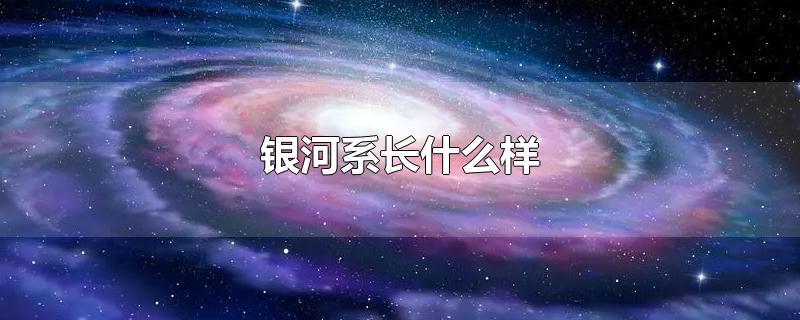 银河系长什么样