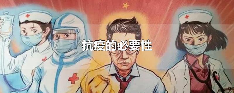 抗疫的必要性