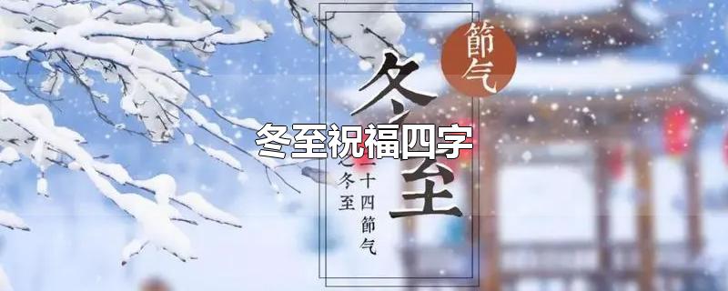 冬至祝福四字