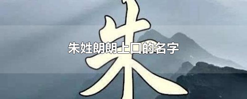 朱姓朗朗上口的名字