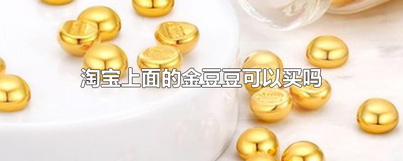 淘宝上面的金豆豆可以买吗