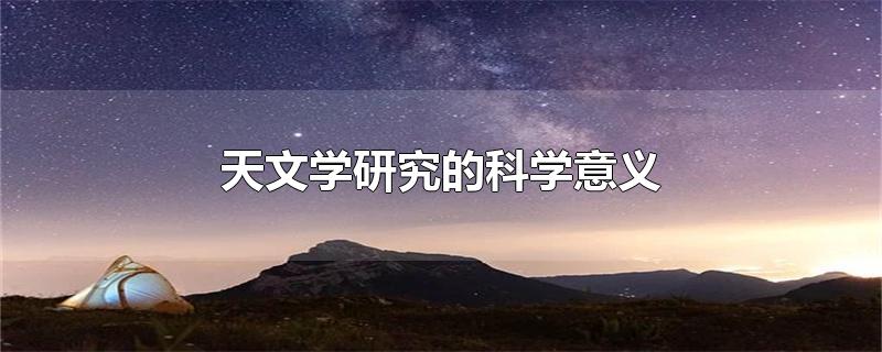 天文学研究的科学意义