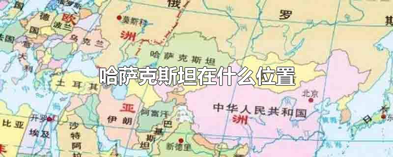 哈萨克斯坦在什么位置