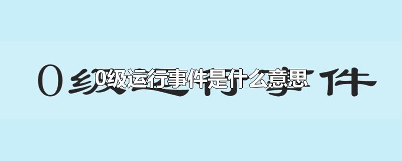 0级运行事件是什么意思