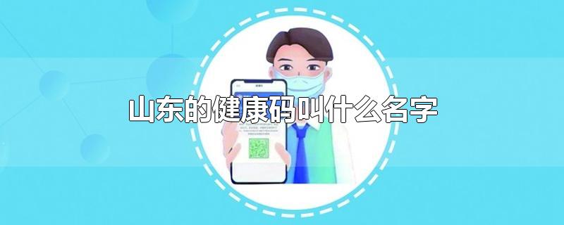 山东的健康码叫什么名字