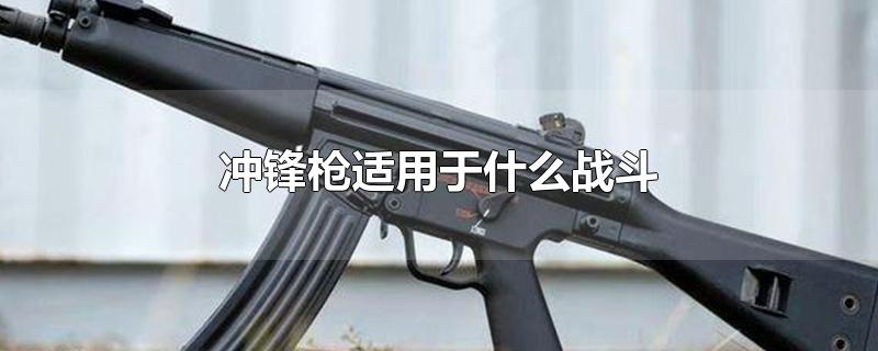 冲锋枪适用于什么战斗