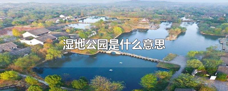 湿地公园是什么意思