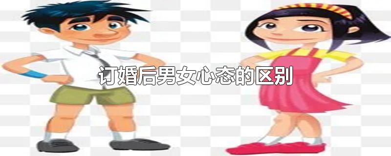 订婚后男女心态的区别