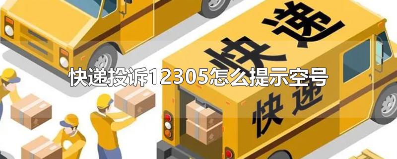 快递投诉12305怎么提示空号