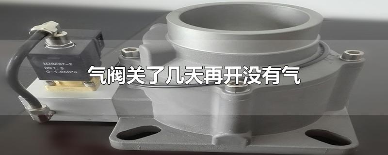 气阀关了几天再开没有气