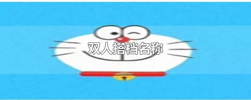 双人搭档名称