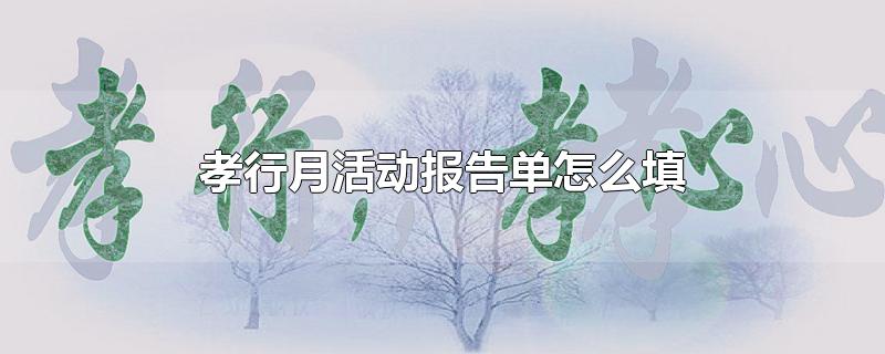 孝行月活动报告单怎么填