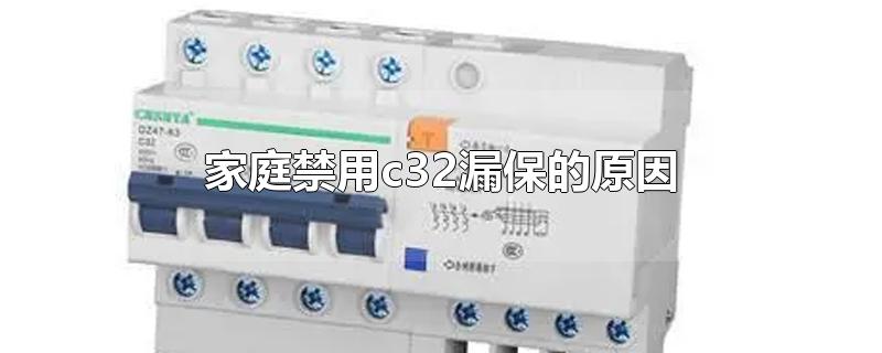 家庭禁用c32漏保的原因