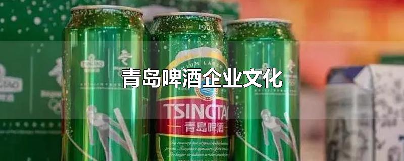 青岛啤酒企业文化