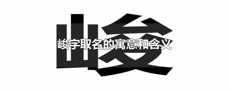 峻字取名的寓意和含义