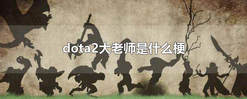 dota2大老师是什么梗