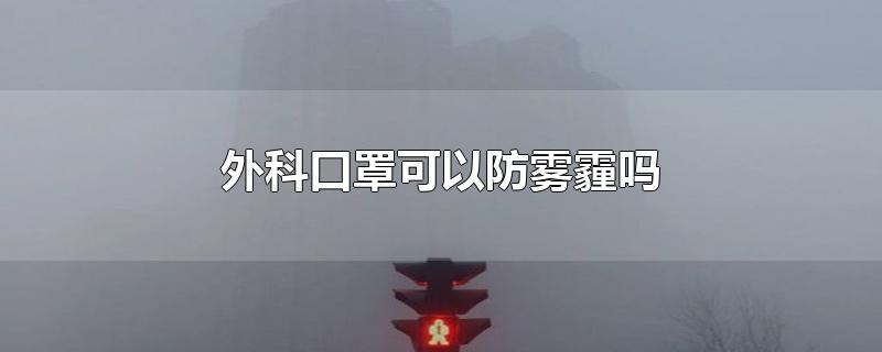 外科口罩可以防雾霾吗