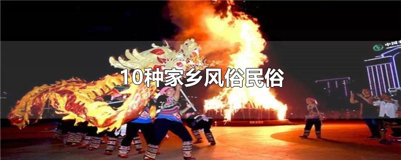 10种家乡风俗民俗