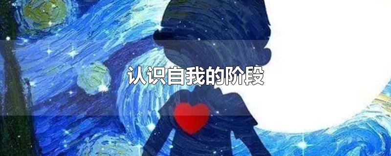 认识自我的阶段