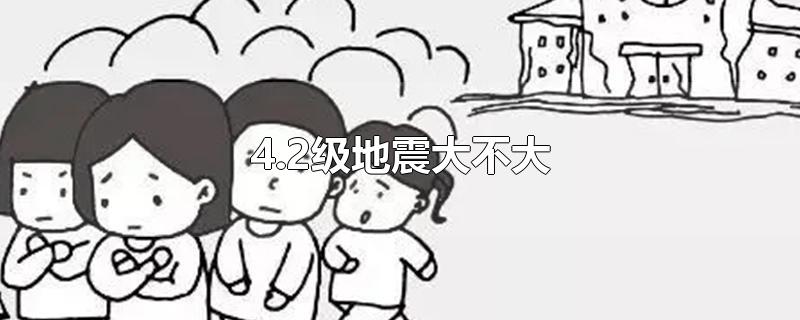 4.2级地震大不大