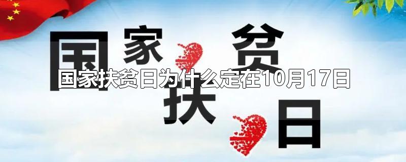 国家扶贫日为什么定在10月17日