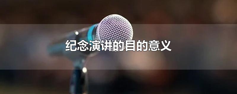 纪念演讲的目的意义