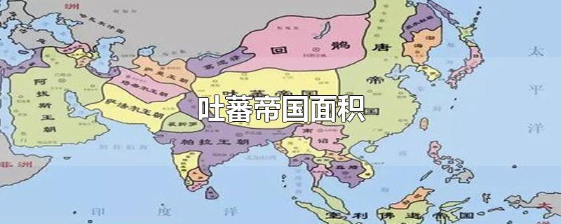 吐蕃帝国面积