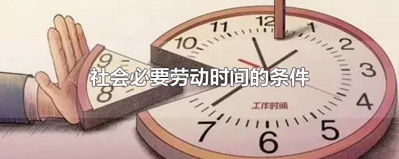 社会必要劳动时间的条件