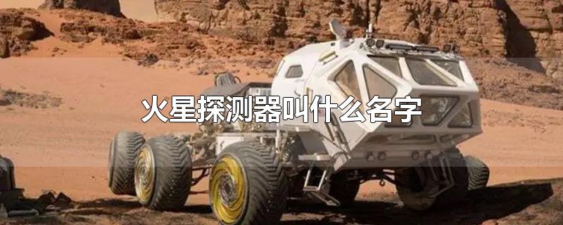 火星探测器叫什么名字