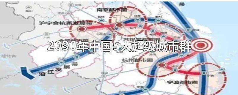 2030年中国5大超级城市群