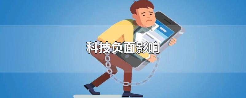 科技负面影响