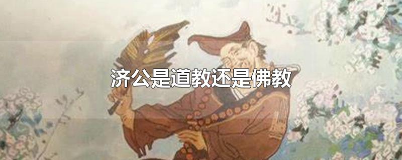 济公是道教还是佛教