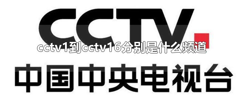 cctv1到cctv16分别是什么频道