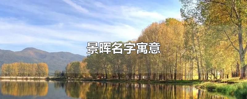 景晖名字寓意