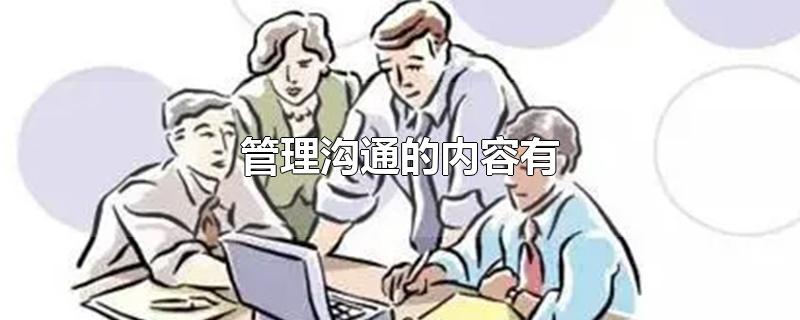 管理沟通的内容有