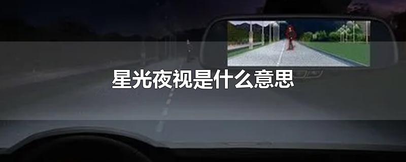 星光夜视是什么意思