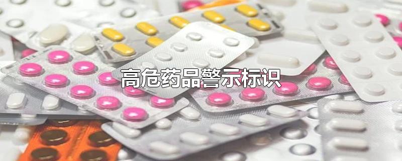 高危药品警示标识