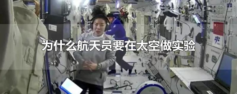 为什么航天员要在太空做实验