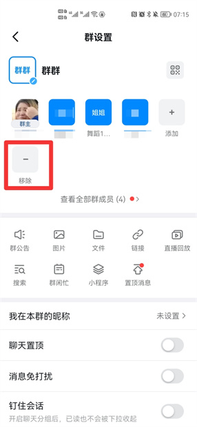 钉钉怎么踢人出群