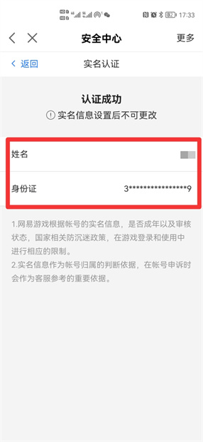 网易如何改实名认证