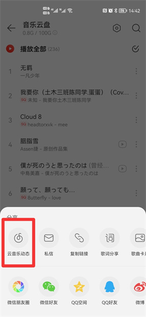 网易云云盘音乐怎么分享