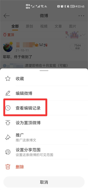 微博能隐藏已编辑记录吗