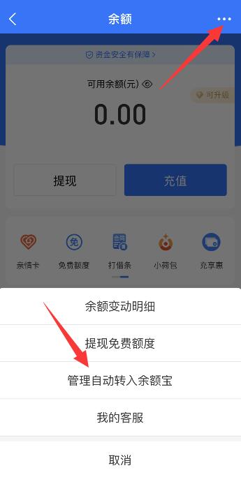 2021怎样关闭余额宝自动转入