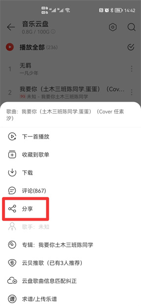 网易云云盘音乐怎么分享