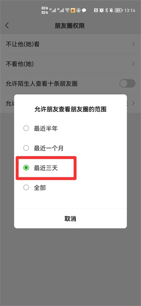 三天朋友圈怎么设置