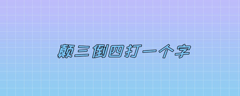 颠三倒四打一个字