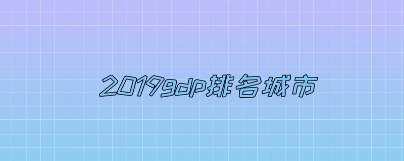 2019gdp排名城市