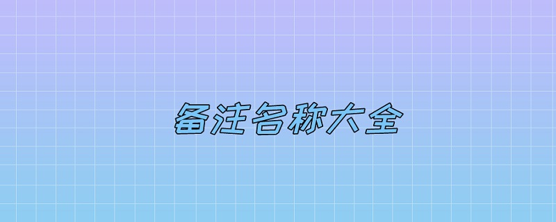 备注名称大全