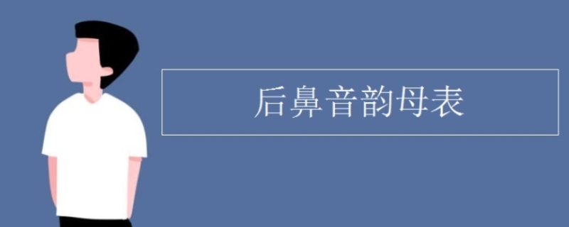  后鼻音韵母表